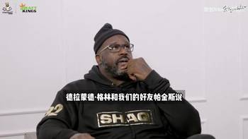 别黑我雕像了！韦德做客沙克播客畅聊罗斯是否超越乔丹！
